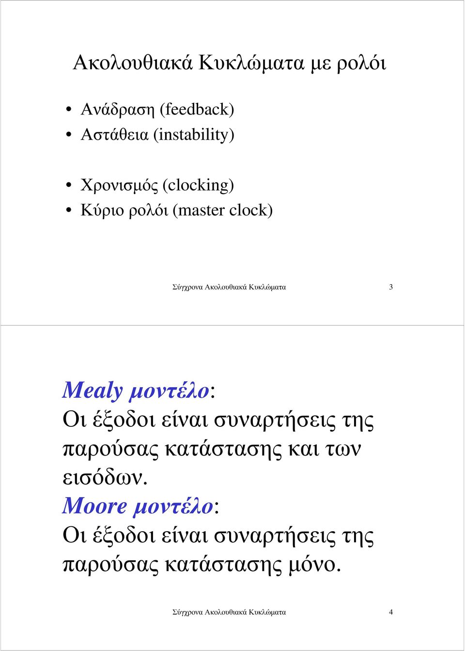 Οι έξοδοι είναι συναρτήσεις της παρούσας κατάστασης και των εισόδων.