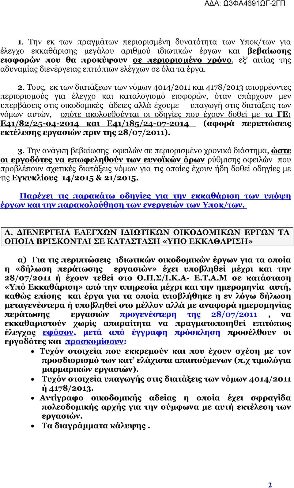 Τους, εκ των διατάξεων των νόμων 4014/2011 και 4178/2013 απορρέοντες περιορισμούς για έλεγχο και καταλογισμό εισφορών, όταν υπάρχουν μεν υπερβάσεις στις οικοδομικές άδειες αλλά έχουμε υπαγωγή στις