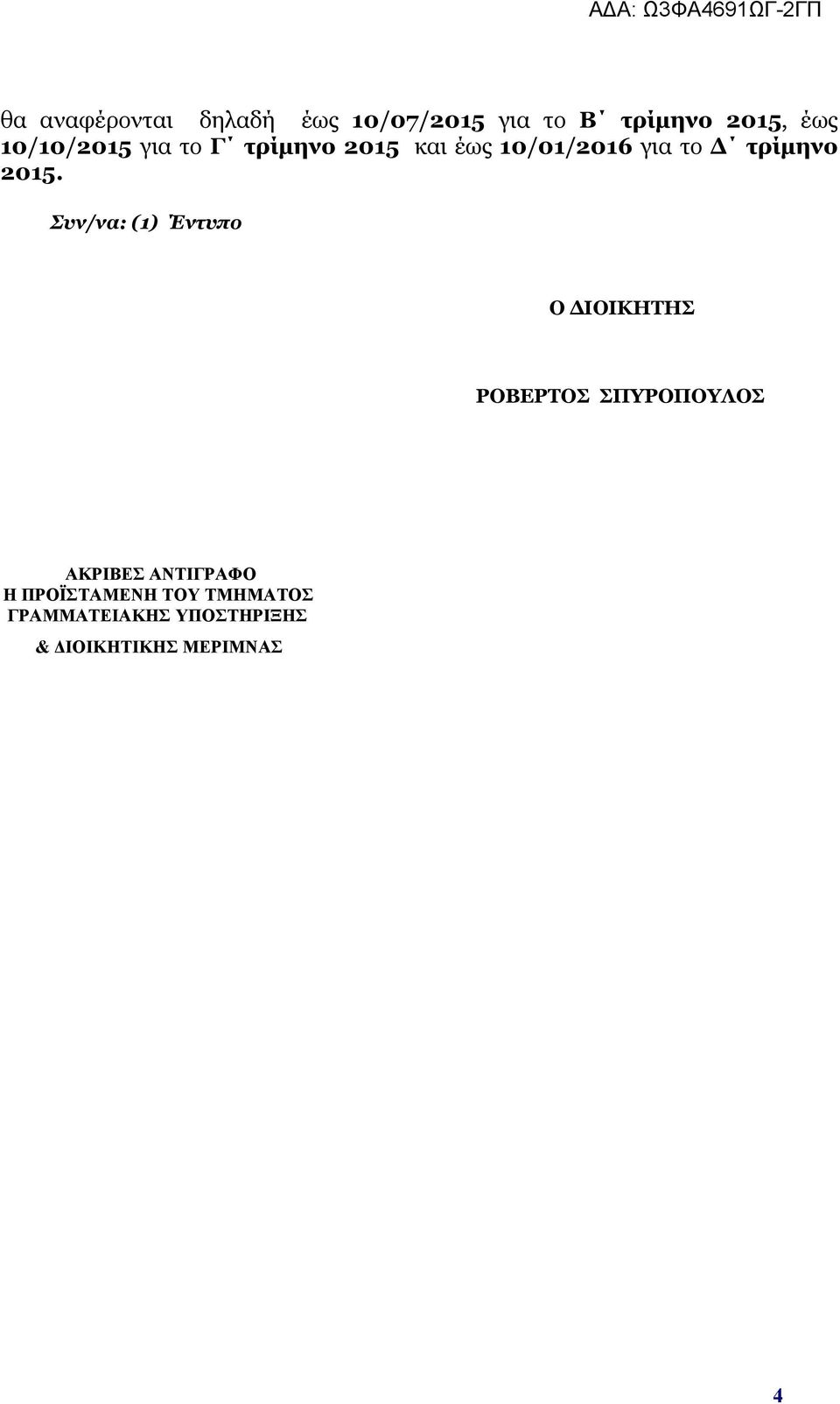 2015. Συν/να: (1) Έντυπο Ο ΔΙΟΙΚΗΤΗΣ ΡΟΒΕΡΤΟΣ ΣΠΥΡΟΠΟΥΛΟΣ ΑΚΡΙΒΕΣ
