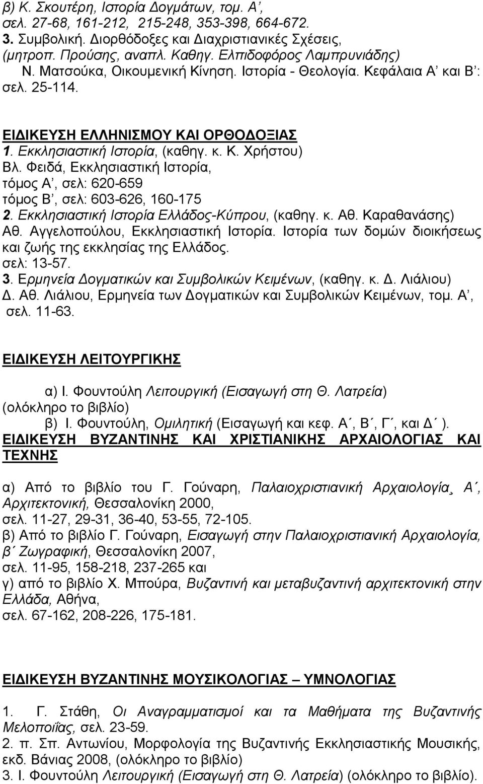 Φειδά, Εκκλησιαστική Ιστορία, τόμος Α, σελ: 620-659 τόμος Β, σελ: 603-626, 160-175 2. Εκκλησιαστική Ιστορία Ελλάδος-Κύπρου, (καθηγ. κ. Αθ. Καραθανάσης) Αθ. Αγγελοπούλου, Εκκλησιαστική Ιστορία.