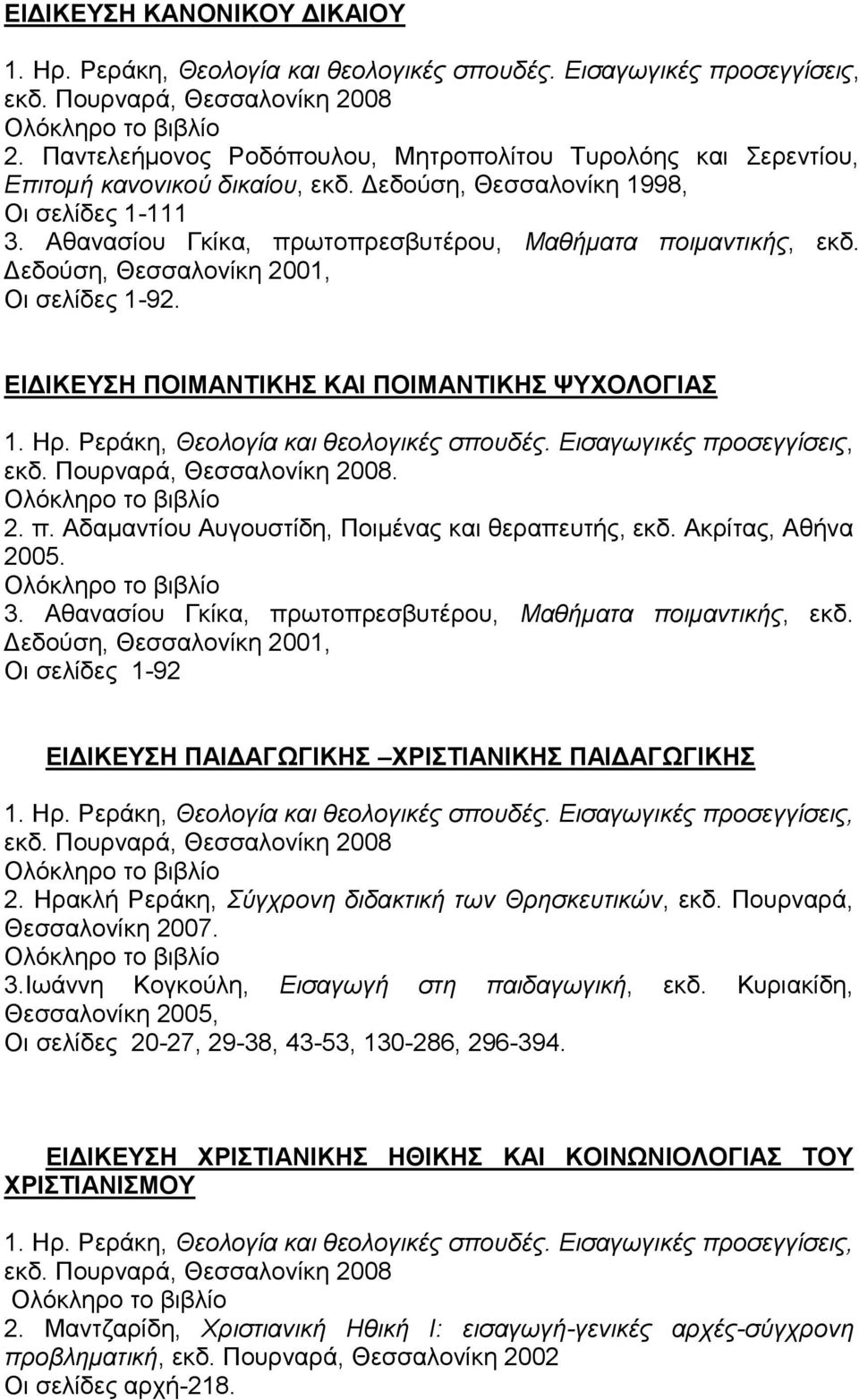 Ακρίτας, Αθήνα 2005. 3. Αθανασίου Γκίκα, πρωτοπρεσβυτέρου, Μαθήματα ποιμαντικής, εκδ. Δεδούση, Θεσσαλονίκη 2001, Οι σελίδες 1-92 ΕΙΔΙΚΕΥΣΗ ΠΑΙΔΑΓΩΓΙΚΗΣ ΧΡΙΣΤΙΑΝΙΚΗΣ ΠΑΙΔΑΓΩΓΙΚΗΣ 2.