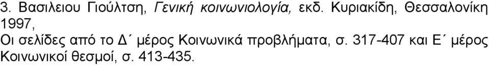 από το Δ μέρος Κοινωνικά προβλήματα, σ.