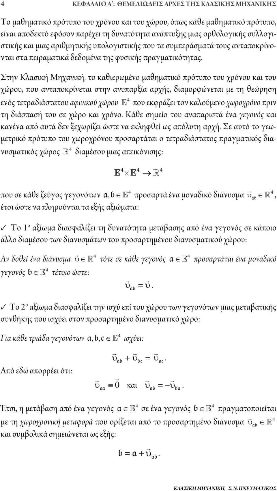 μαθηματικό πρότυπο του χρόνου και του χώρου, που ανταποκρίνεται στην ανυπαρξία αρχής, διαμορφώνεται με τη θεώρηση ενός τετραδιάστατου αφινικού χώρου που εκφράζει τον καλούμενο χωροχρόνο πριν τη