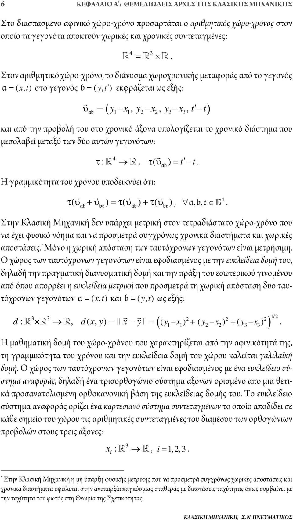 υπολογίζεται το χρονικό διάστημα που μεσολαβεί μεταξύ των δύο αυτών γεγονότων: :, ( ) t t Η γραμμικότητα του χρόνου υποδεικνύει ότι: ( ) ( ) ( ) bc bc, a, bc, Στην Κλασική Μηχανική δεν υπάρχει