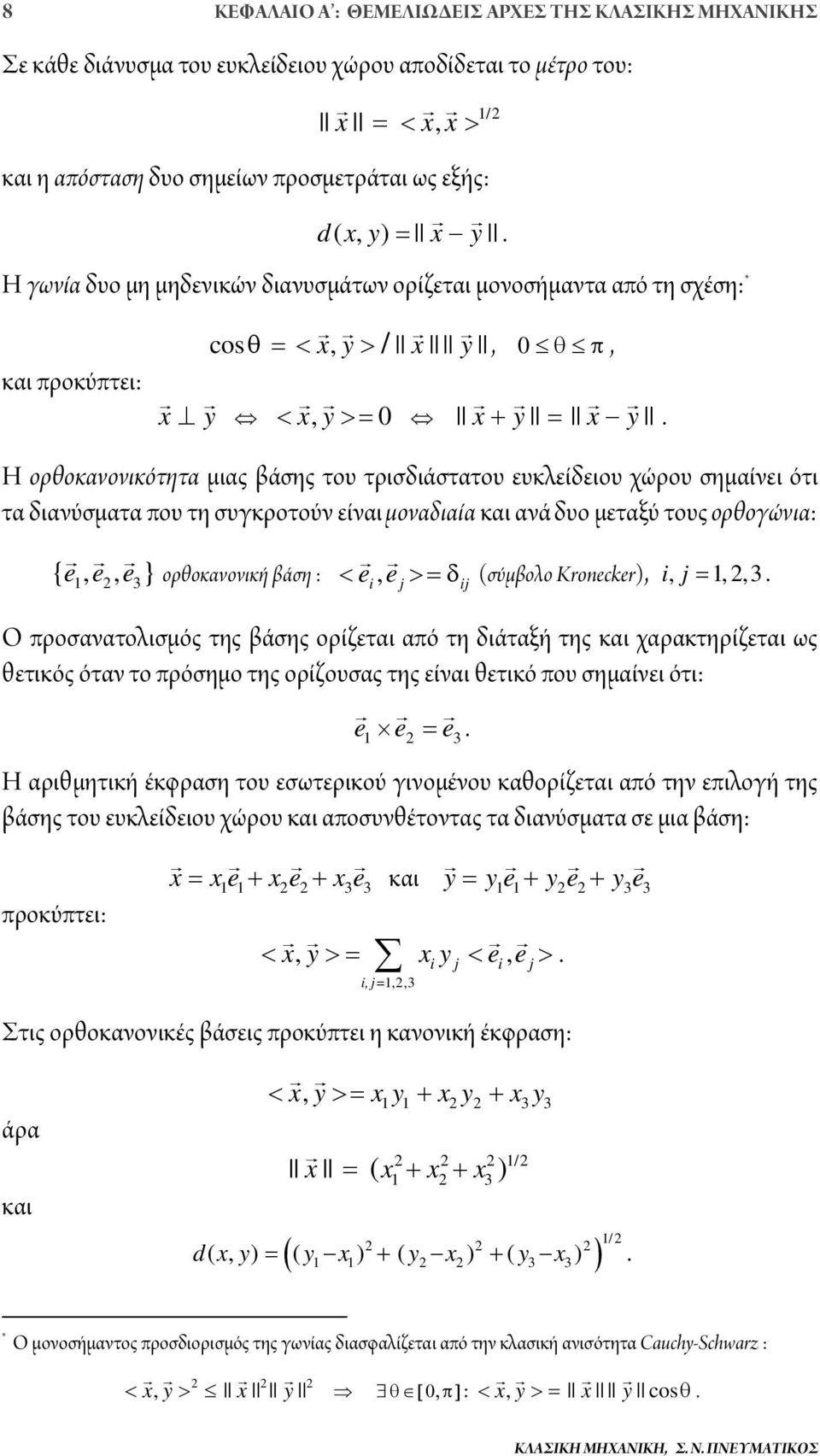 ότι τα διανύσματα που τη συγκροτούν είναι μοναδιαία και ανά δυο μεταξύ τους ορθογώνια: {, e e, e } ορθοκανονική βάση : e, e 1 2 i j ij (σύμβολο Kronecker), i, j 1,2, Ο προσανατολισμός της βάσης