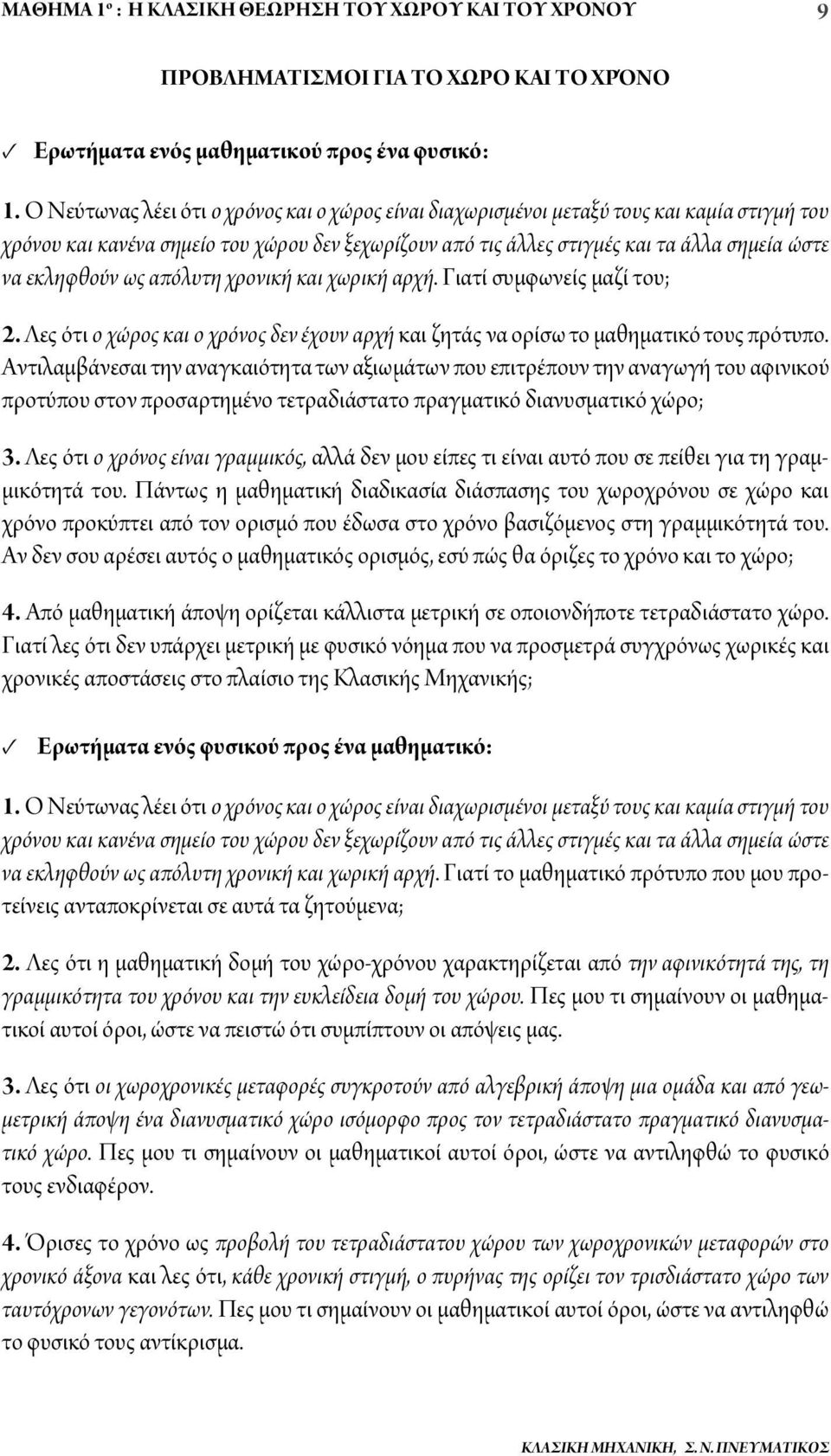 συμφωνείς μαζί του; 2 Λες ότι ο χώρος και ο χρόνος δεν έχουν αρχή και ζητάς να ορίσω το μαθηματικό τους πρότυπο Αντιλαμβάνεσαι την αναγκαιότητα των αξιωμάτων που επιτρέπουν την αναγωγή του αφινικού