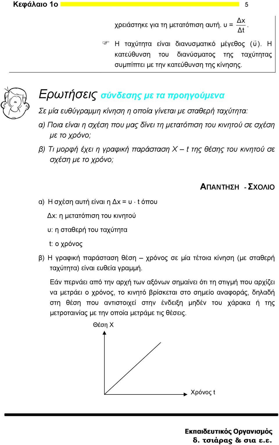 η γραφική παράσταση Χ της θέσης του κινητού σε σχέση με το χρόνο; ΑΠΑΝΤΗΣΗ - ΣΧΟΛΙΟ α) Η σχέση αυτή είναι η Δx = υ όπου Δx: η μετατόπιση του κινητού υ: η σταθερή του ταχύτητα : ο χρόνος β) Η γραφική