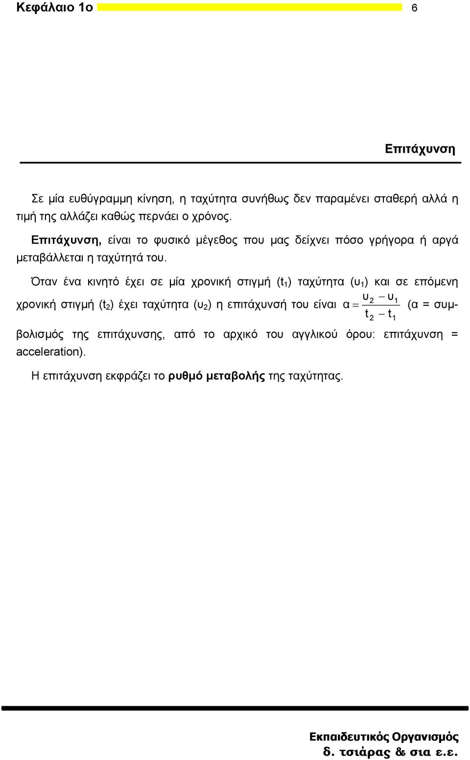 Όταν ένα κινητό έχει σε μία χρονική στιγμή ( 1 ) ταχύτητα (υ 1 ) και σε επόμενη υ υ1 χρονική στιγμή ( ) έχει ταχύτητα (υ ) η επιτάχυνσή