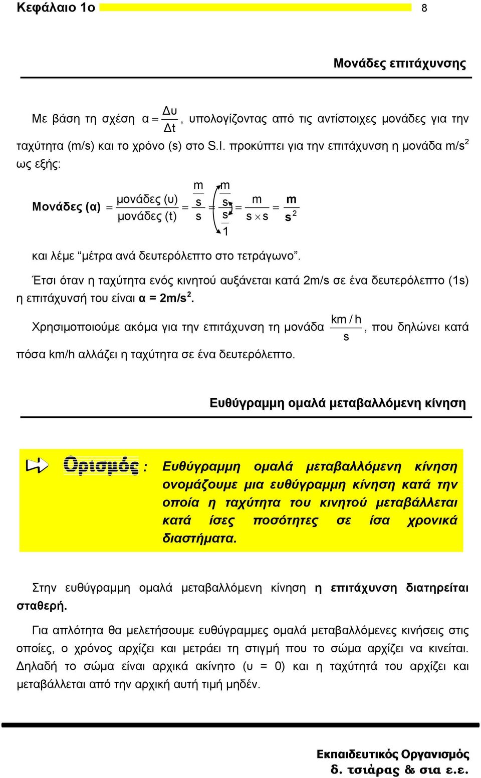 Έτσι όταν η ταχύτητα ενός κινητού αυξάνεται κατά m/s σε ένα δευτερόλεπτο (1s) η επιτάχυνσή του είναι α = m/s.