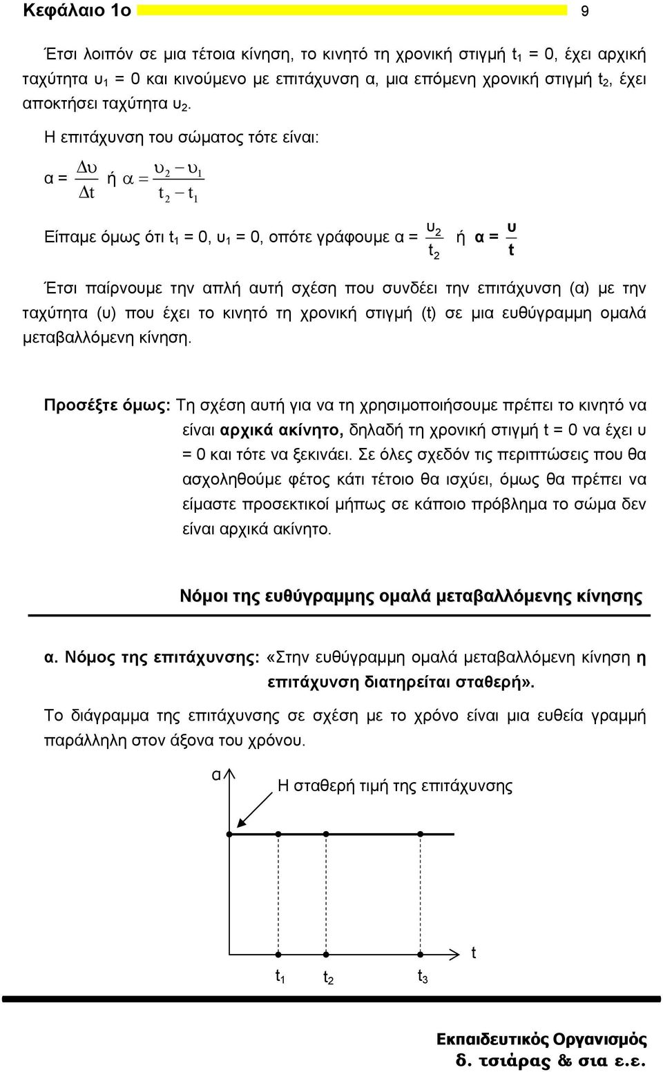 ταχύτητα (υ) που έχει το κινητό τη χρονική στιγμή () σε μια ευθύγραμμη ομαλά μεταβαλλόμενη κίνηση.