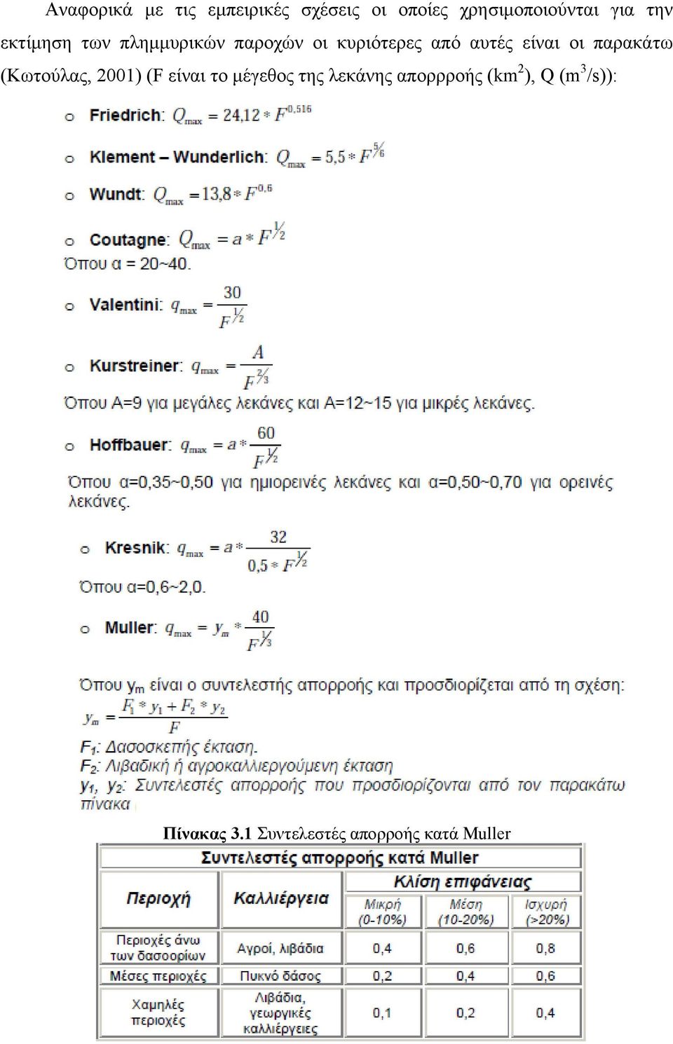 οι παρακάτω (Κωτούλας, 2001) (F είναι το μέγεθος της λεκάνης