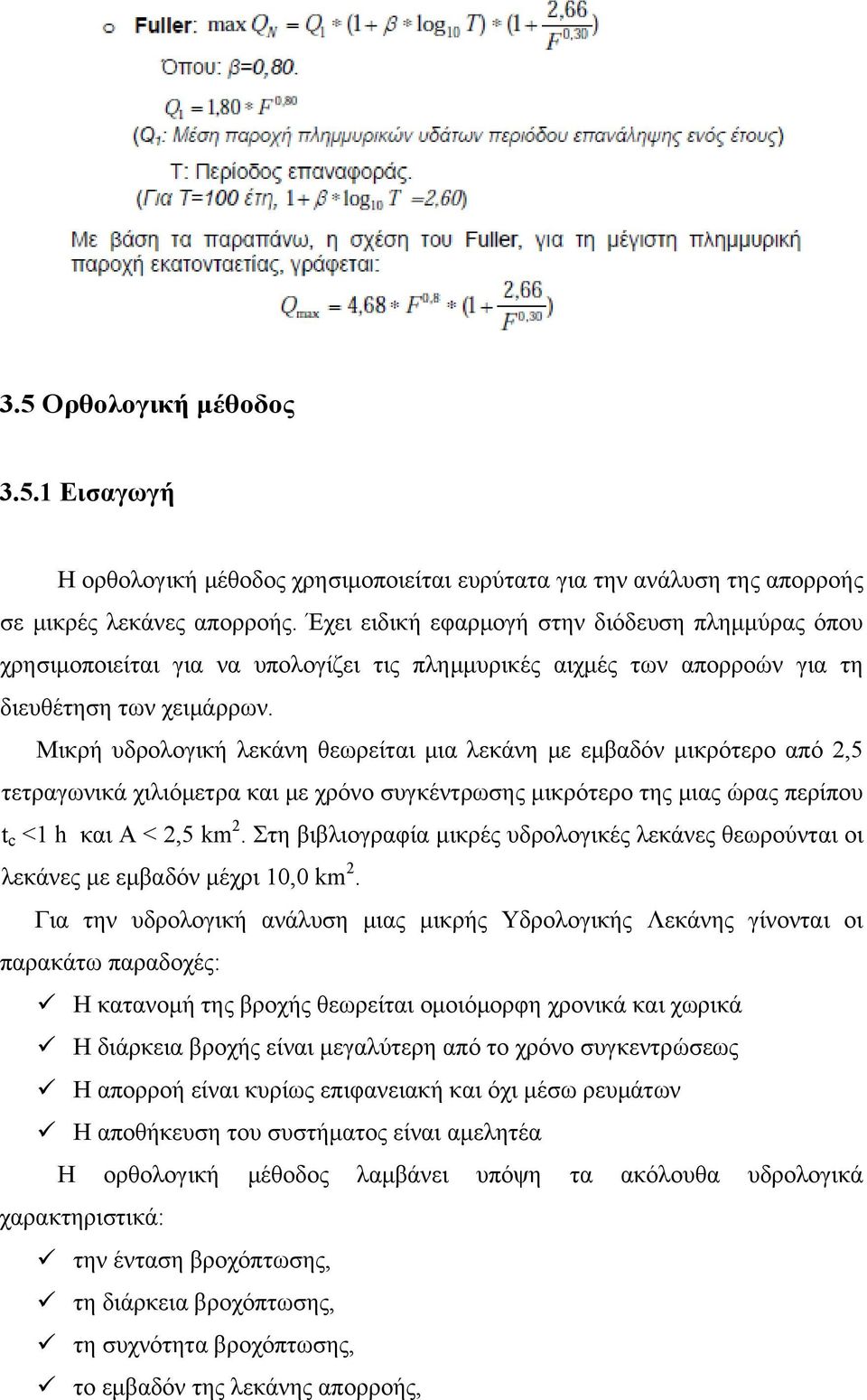 Μικρή υδρολογική λεκάνη θεωρείται μια λεκάνη με εμβαδόν μικρότερο από 2,5 τετραγωνικά χιλιόμετρα και με χρόνο συγκέντρωσης μικρότερο της μιας ώρας περίπου t c <1 h και Α < 2,5 km 2.