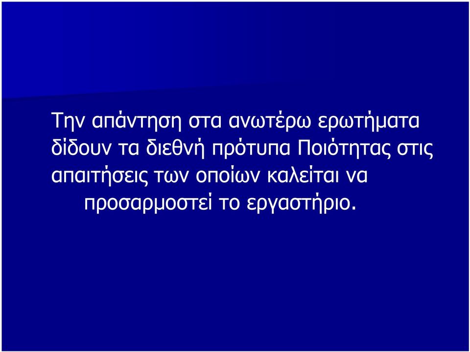 Ποιότητας στις απαιτήσεις των