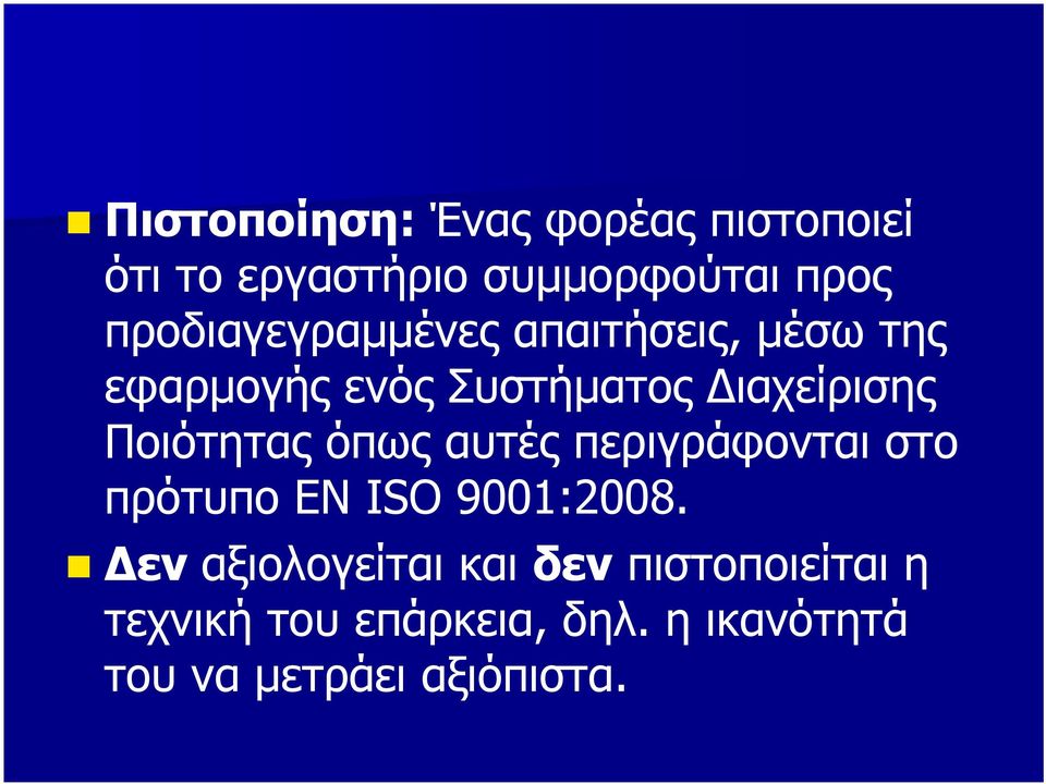 Ποιότητας όπως αυτές περιγράφονται στο πρότυπο EN ISO 9001:2008.