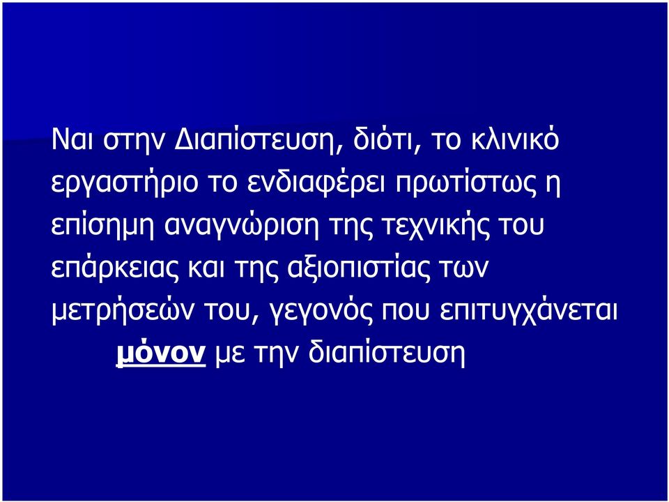 τεχνικής του επάρκειας και της αξιοπιστίας των