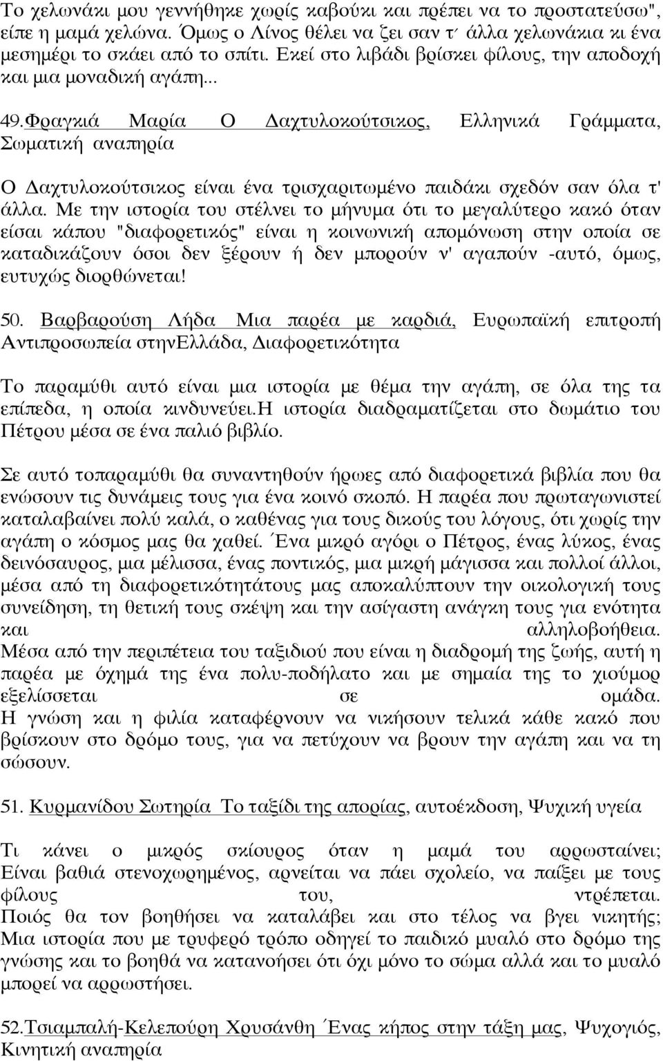 Φραγκιά Μαρία Ο Δαχτυλοκούτσικος, Ελληνικά Γράμματα, Σωματική αναπηρία Ο Δαχτυλοκούτσικος είναι ένα τρισχαριτωμένο παιδάκι σχεδόν σαν όλα τ' άλλα.