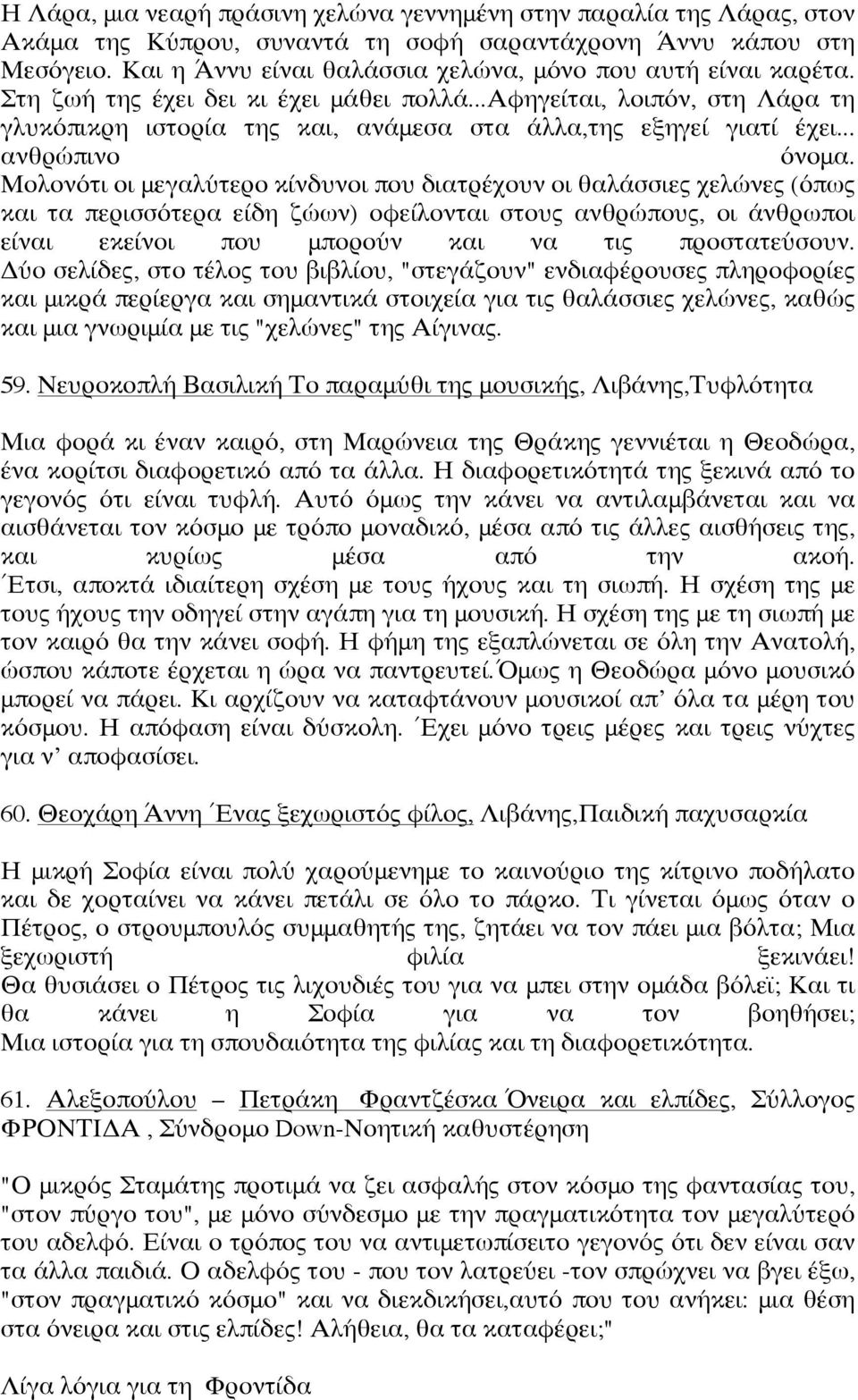 ..αφηγείται, λοιπόν, στη Λάρα τη γλυκόπικρη ιστορία της και, ανάμεσα στα άλλα,της εξηγεί γιατί έχει... ανθρώπινο όνομα.
