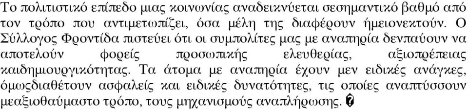 Ο Σύλλογος Φροντίδα πιστεύει ότι οι συμπολίτες μας με αναπηρία δενπαύουν να αποτελούν φορείς προσωπικής