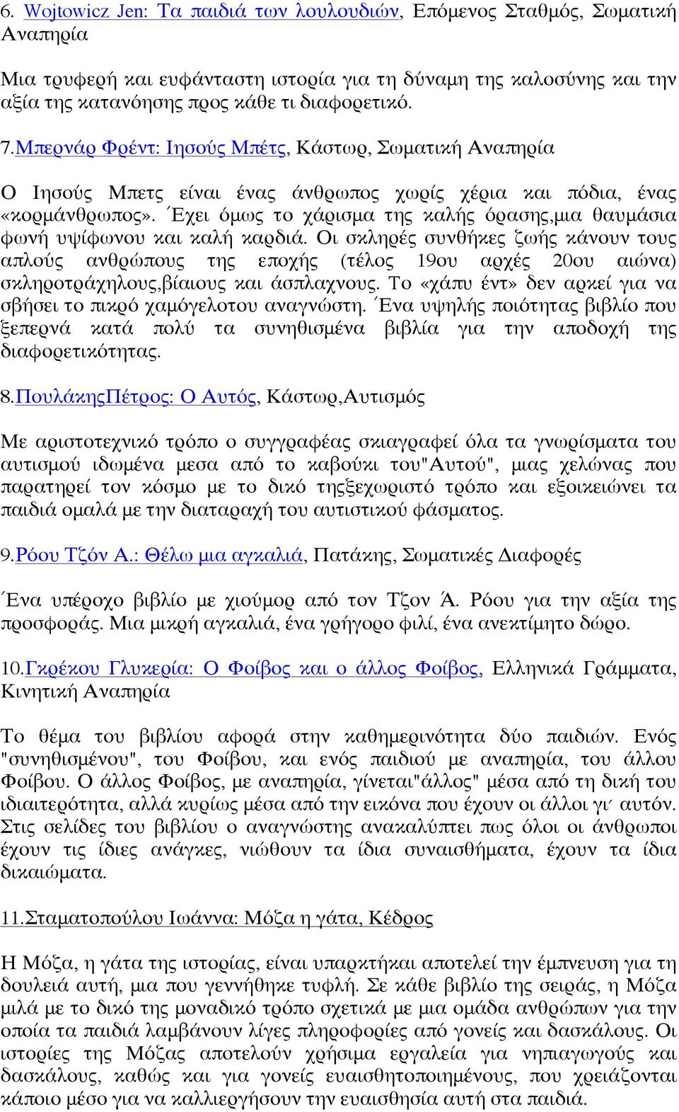 ΈΈχει όμως το χάρισμα της καλής όρασης,μια θαυμάσια φωνή υψίφωνου και καλή καρδιά.