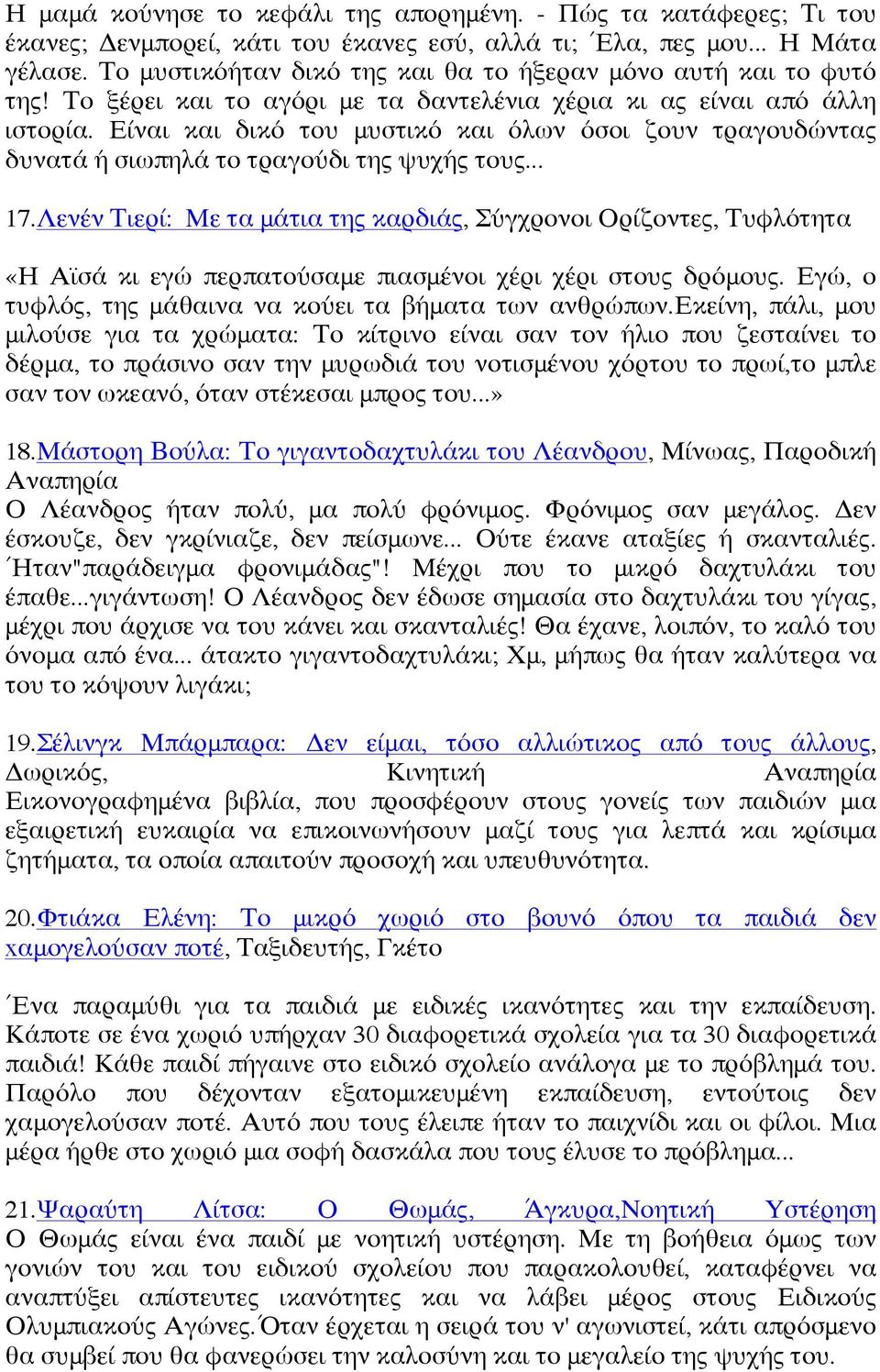 Είναι και δικό του μυστικό και όλων όσοι ζουν τραγουδώντας δυνατά ή σιωπηλά το τραγούδι της ψυχής τους... 17.