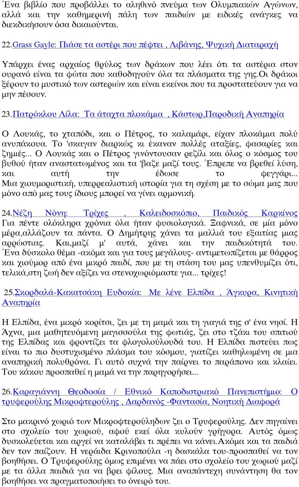 οι δράκοι ξέρουν το μυστικό των αστεριών και είναι εκείνοι που τα προστατεύουν για να μην πέσουν. 23.
