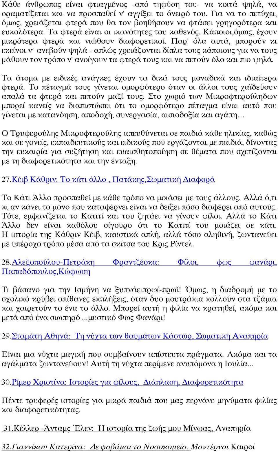 Κάποιοι,όμως, έχουν μικρότερα φτερά και νιώθουν διαφορετικοί.