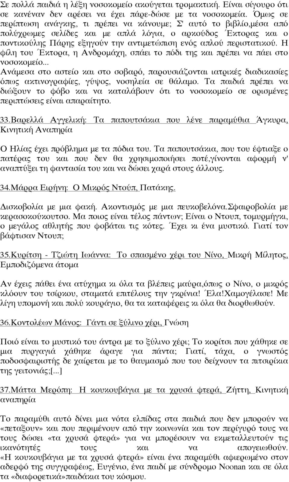 περιστατικού. Η φίλη του ΈΈκτορα, η Ανδρομάχη, σπάει το πόδι της και πρέπει να πάει στο νοσοκομείο.