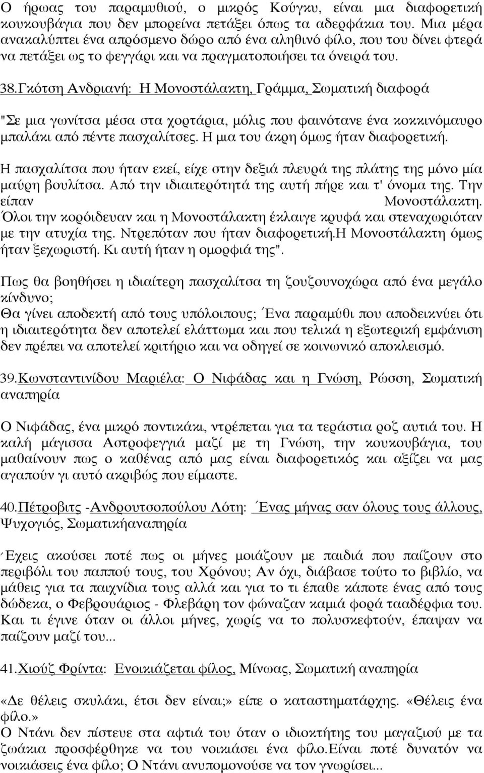 Γκότση Ανδριανή: Η Μονοστάλακτη, Γράμμα, Σωματική διαφορά "Σε μια γωνίτσα μέσα στα χορτάρια, μόλις που φαινότανε ένα κοκκινόμαυρο μπαλάκι από πέντε πασχαλίτσες. H μια του άκρη όμως ήταν διαφορετική.