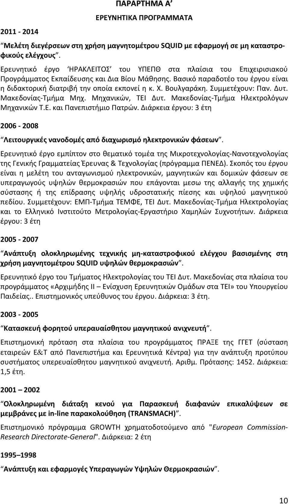 Βουλγαράκη. Συμμετέχουν: Παν. Δυτ. Μακεδονίας-Τμήμα Μηχ. Μηχανικών, ΤΕΙ Δυτ. Μακεδονίας-Τμήμα Ηλεκτρολόγων Μηχανικών Τ.Ε. και Πανεπιστήμιο Πατρών.