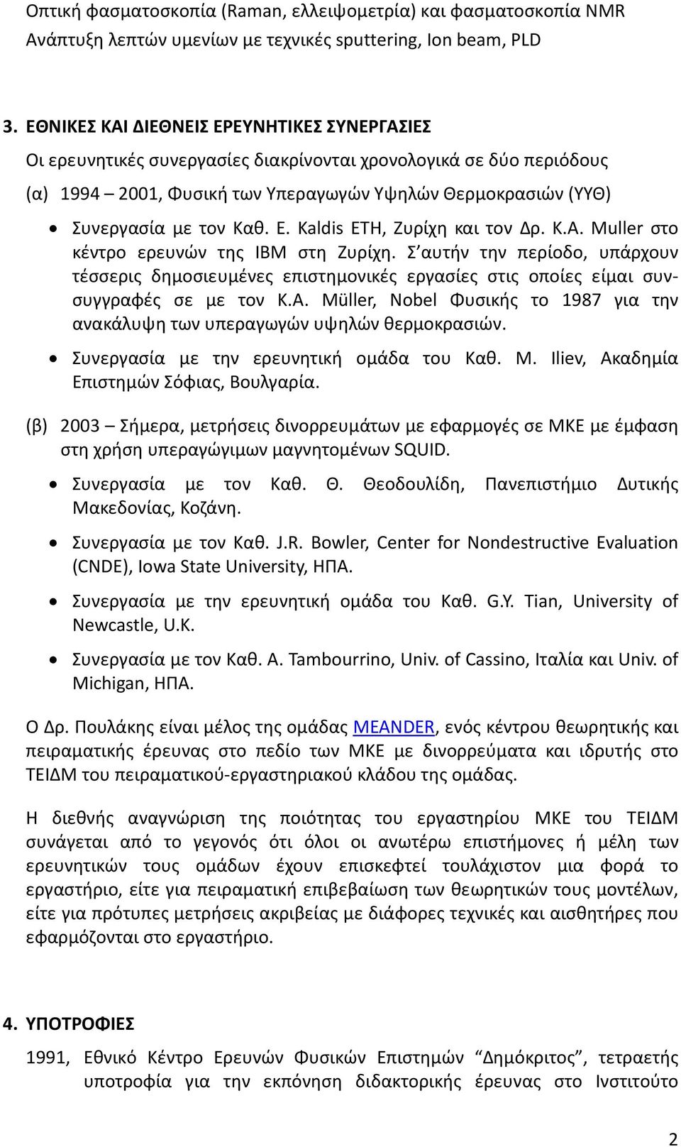 E. Kaldis ETH, Ζυρίχη και τον Δρ. K.A. Muller στο κέντρο ερευνών της IBM στη Ζυρίχη.