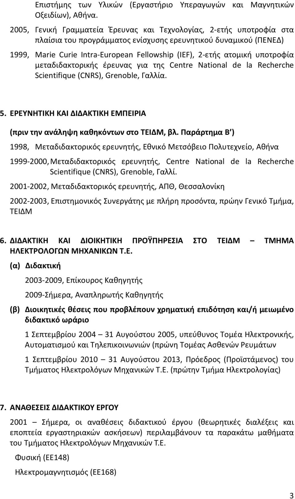 ατομική υποτροφία μεταδιδακτορικής έρευνας για της Centre National de la Recherche Scientifique (CNRS), Grenoble, Γαλλία. 5.