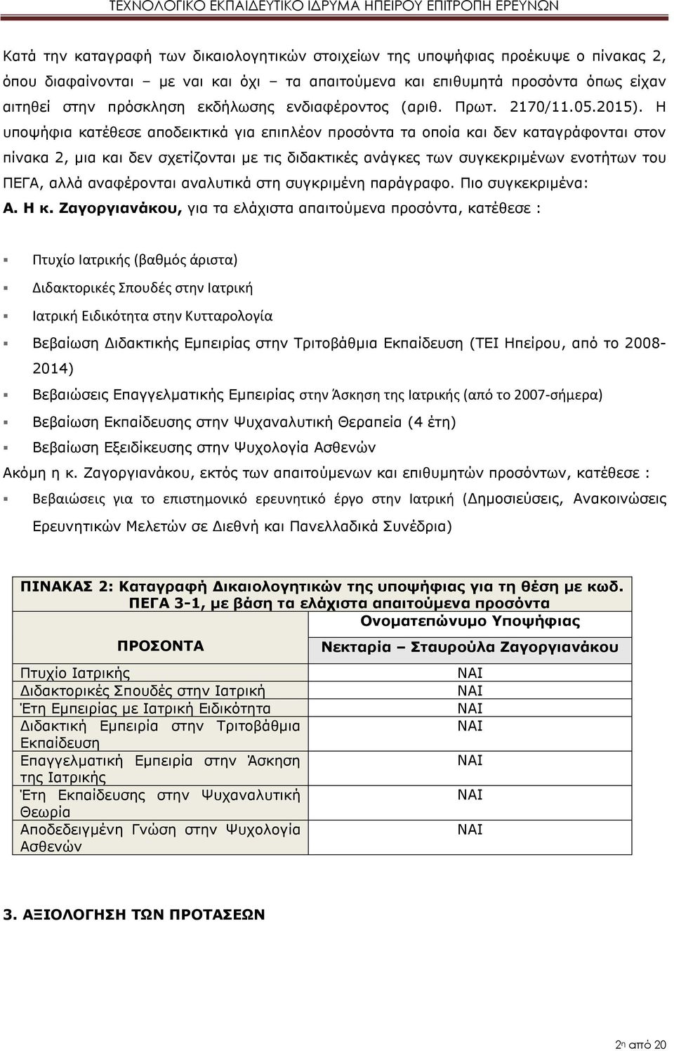 Η υποψήφια κατέθεσε αποδεικτικά για επιπλέον προσόντα τα οποία και δεν καταγράφονται στον πίνακα 2, μια και δεν σχετίζονται με τις διδακτικές ανάγκες των συγκεκριμένων ενοτήτων του ΠΕΓΑ, αλλά