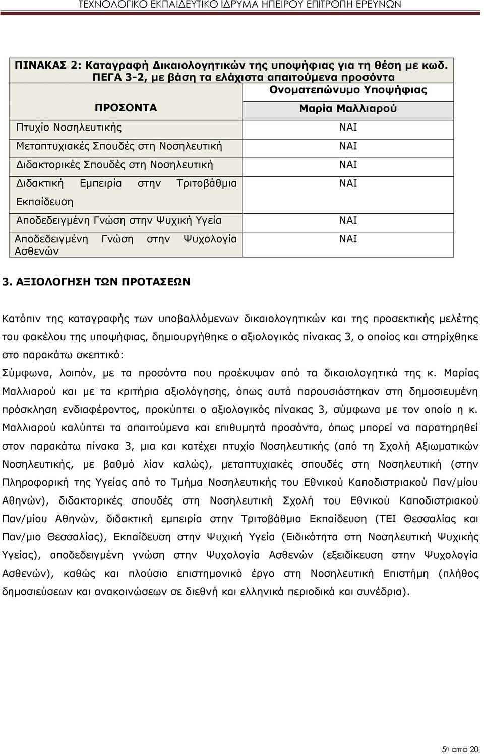 στην Τριτοβάθμια Εκπαίδευση Αποδεδειγμένη Γνώση στην Ψυχική Υγεία Αποδεδειγμένη Γνώση στην Ψυχολογία Ασθενών Μαρία Μαλλιαρού 3.