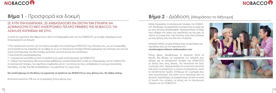 com και την NOBACCO, με τα εξής περιεχόμενα (για πληροφόρηση και δοκιμή): Ένα προσωπικό κουπόνι για να κλείσεις ραντεβού στο κατάστημα NOBACCO της επιλογής σου, για να ενημερωθείς για τα προϊόντα της