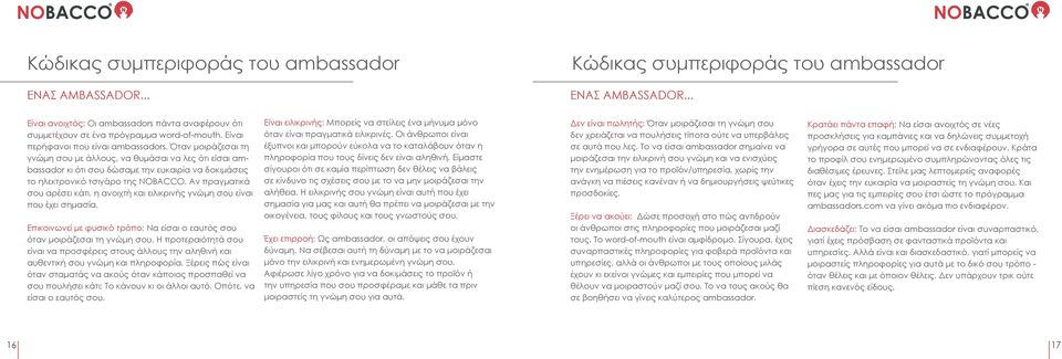 Όταν μοιράζεσαι τη γνώμη σου με άλλους, να θυμάσαι να λες ότι είσαι ambassador κι ότι σου δώσαμε την ευκαιρία να δοκιμάσεις το ηλεκτρονικό τσιγάρο της NOBACCO.