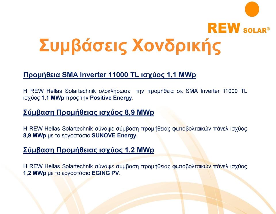 την προμήθεια σε SMA Inverter 11000 TL Σύμβαση Προμήθειας ισχύος 8,9 MWp H REW Hellas Solartechnik σύναψε σύμβαση
