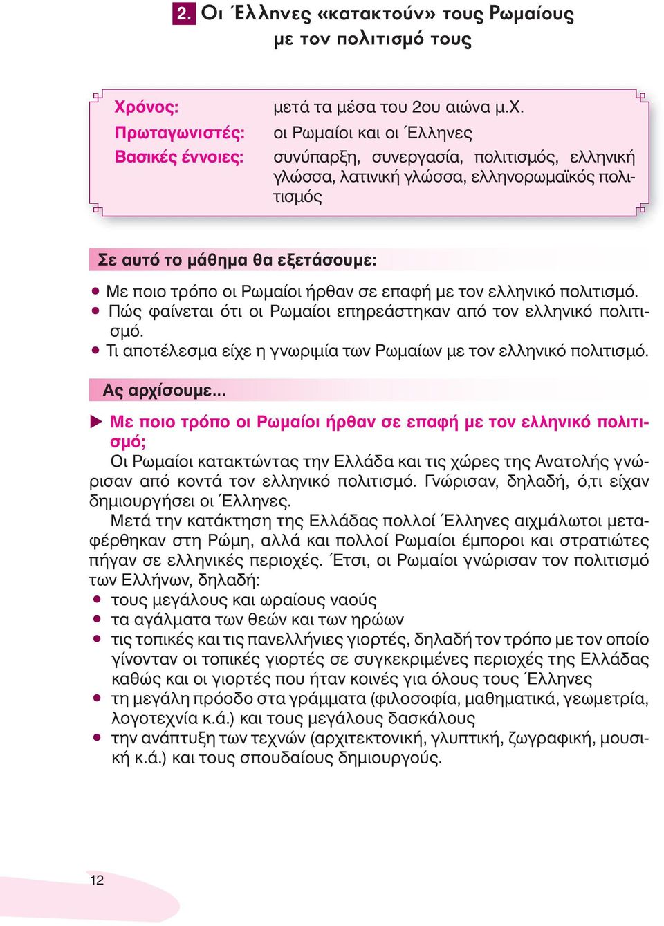 τον ελληνικό πολιτισμό. Πώς φαίνεται ότι οι Ρωμαίοι επηρεάστηκαν από τον ελληνικό πολιτισμό. Τι αποτέλεσμα είχε η γνωριμία των Ρωμαίων με τον ελληνικό πολιτισμό.