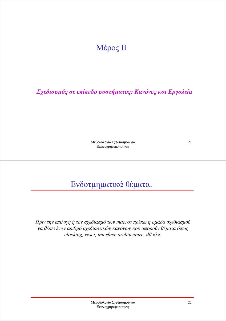Πριν την επιλογή ή τον σχεδιασµό τωνmacros πρέπει η οµάδα σχεδιασµού