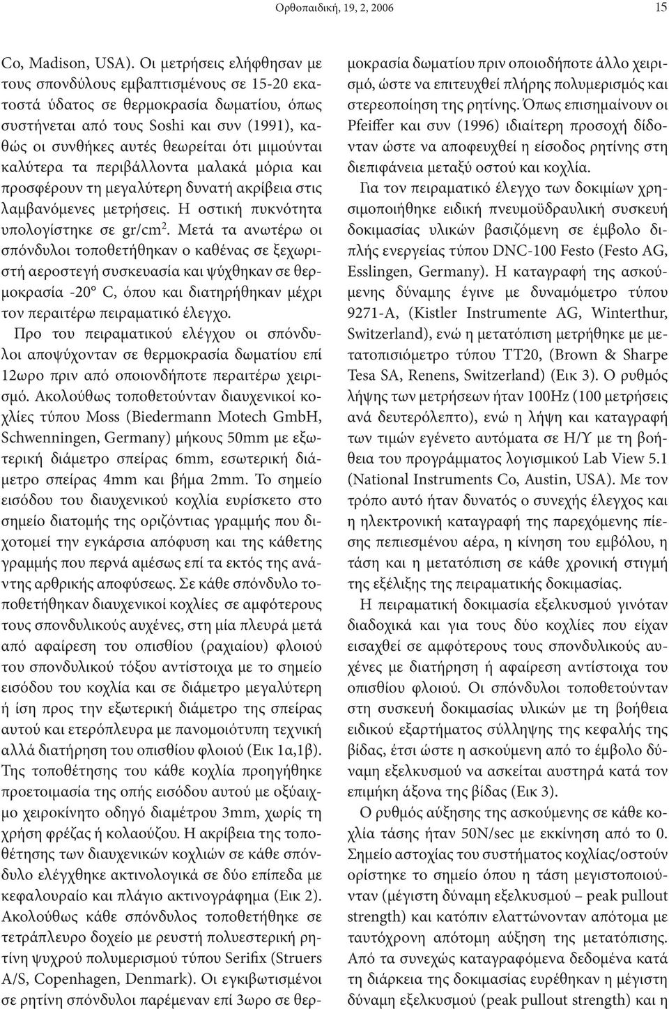 μιμούνται καλύτερα τα περιβάλλοντα μαλακά μόρια και προσφέρουν τη μεγαλύτερη δυνατή ακρίβεια στις λαμβανόμενες μετρήσεις. Η οστική πυκνότητα υπολογίστηκε σε gr/cm 2.
