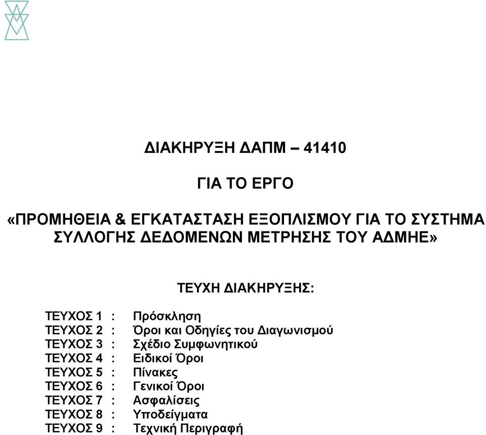 ΤΕΥΧΟΣ 5 : ΤΕΥΧΟΣ 6 : ΤΕΥΧΟΣ 7 : ΤΕΥΧΟΣ 8 : ΤΕΥΧΟΣ 9 : Πρόσκληση Όροι και Οδηγίες του