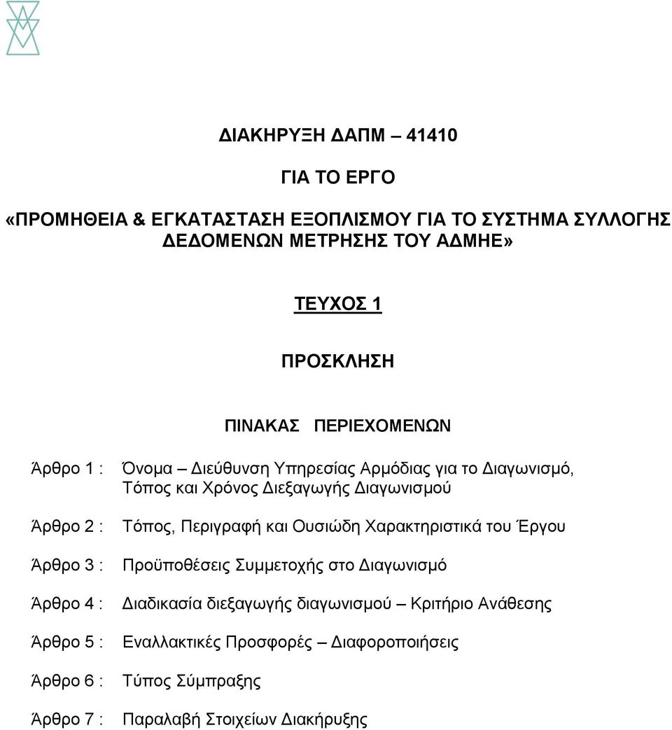 για το Διαγωνισμό, Τόπος και Χρόνος Διεξαγωγής Διαγωνισμού Τόπος, Περιγραφή και Ουσιώδη Χαρακτηριστικά του Έργου Προϋποθέσεις Συμμετοχής