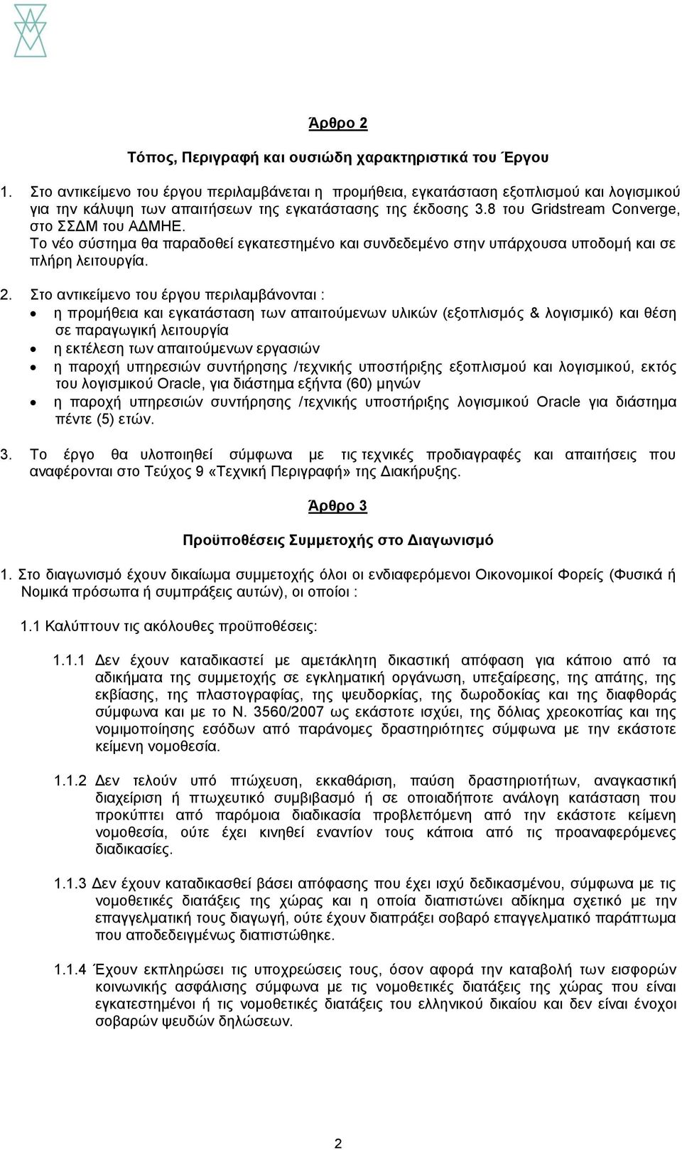 Το νέο σύστημα θα παραδοθεί εγκατεστημένο και συνδεδεμένο στην υπάρχουσα υποδομή και σε πλήρη λειτουργία. 2.