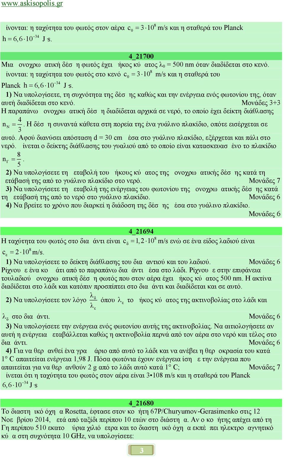 Δ1) Να υπολογίσετε, τη συχνότητα της δέσμης καθώς και την ενέργεια ενός φωτονίου της, όταν αυτή διαδίδεται στο κενό.