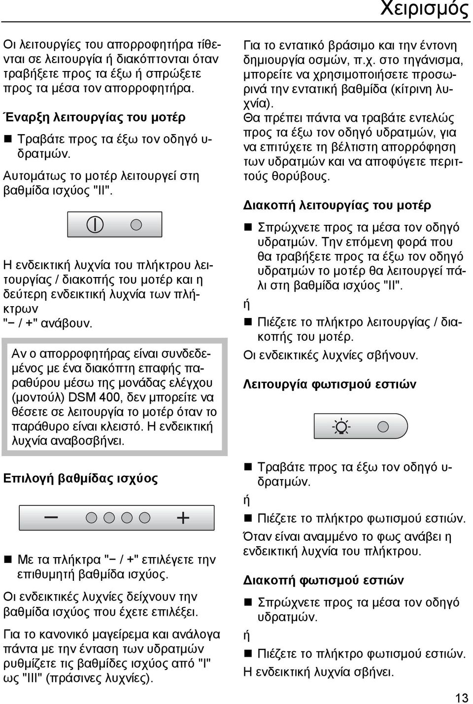 Η ενδεικτική λυχνία του πλήκτρου λειτουργίας / διακοπής του µοτέρ και η δεύτερη ενδεικτική λυχνία των πλήκτρων " / +" ανάβουν.