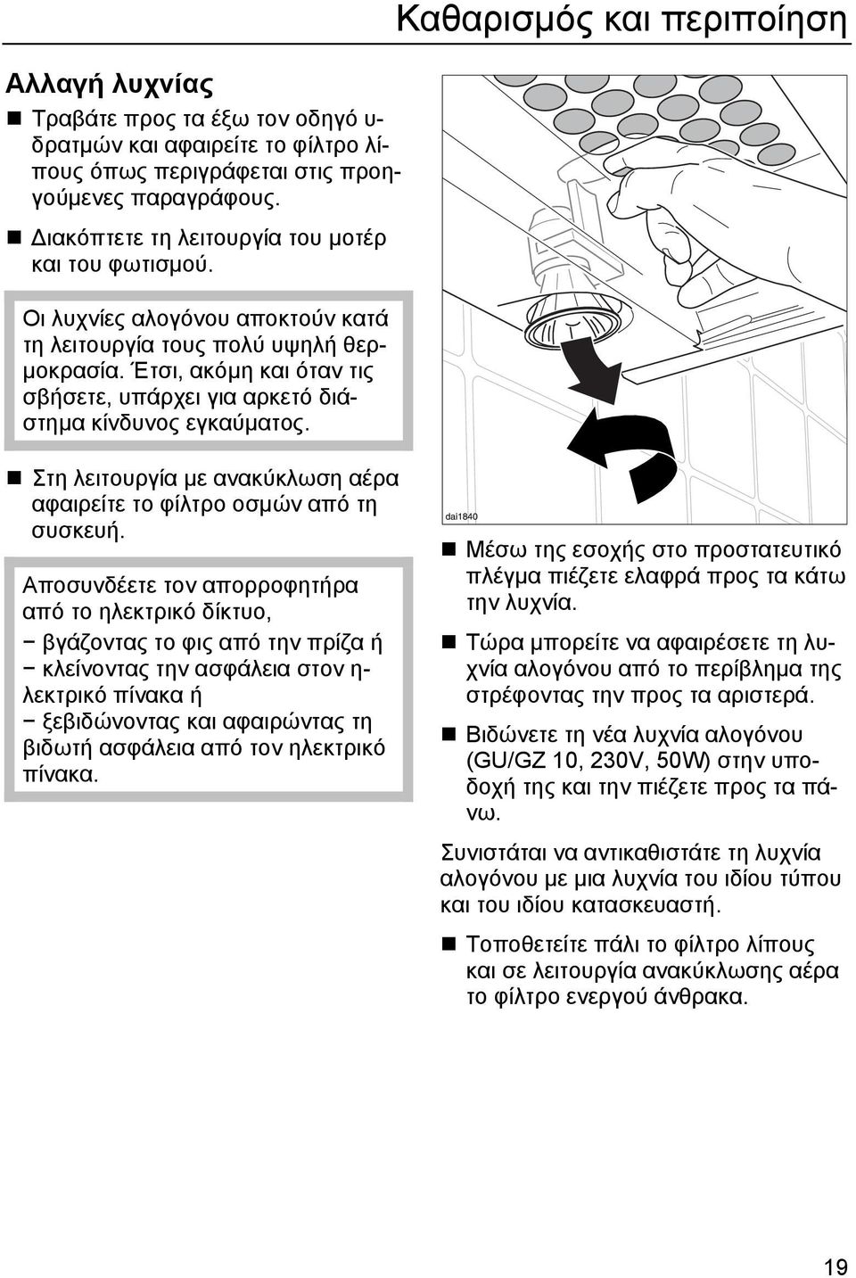Καθαρισµός και περιποίηση Στη λειτουργία µε ανακύκλωση αέρα αφαιρείτε το φίλτρο οσµών από τη συσκευή.