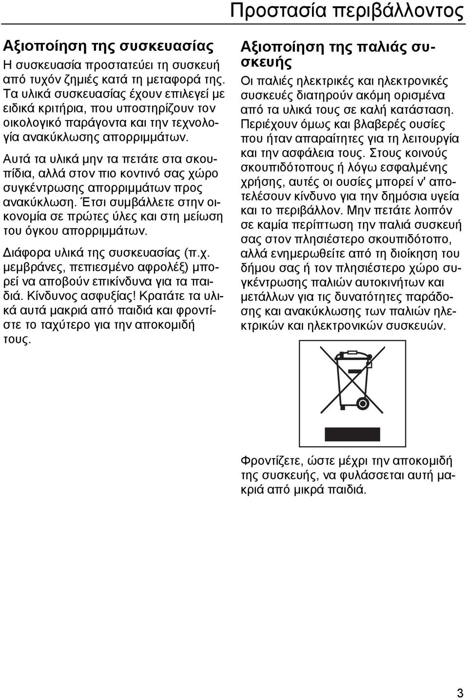 Αυτά τα υλικά µην τα πετάτε στα σκουπίδια, αλλά στον πιο κοντινό σας χώρο συγκέντρωσης απορριµµάτων προς ανακύκλωση.