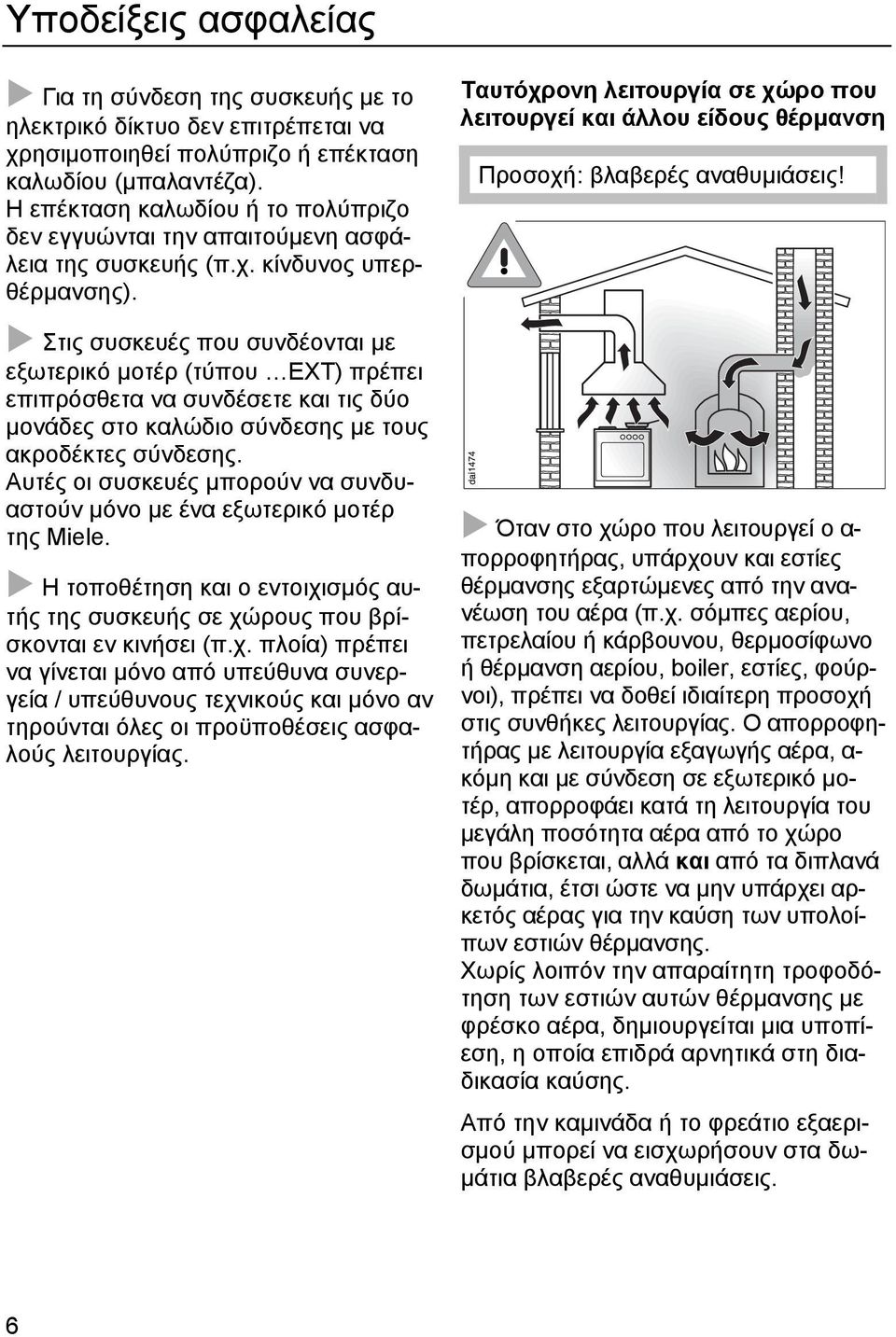 Στις συσκευές που συνδέονται µε εξωτερικό µοτέρ (τύπου EXT) πρέπει επιπρόσθετα να συνδέσετε και τις δύο µονάδες στο καλώδιο σύνδεσης µε τους ακροδέκτες σύνδεσης.