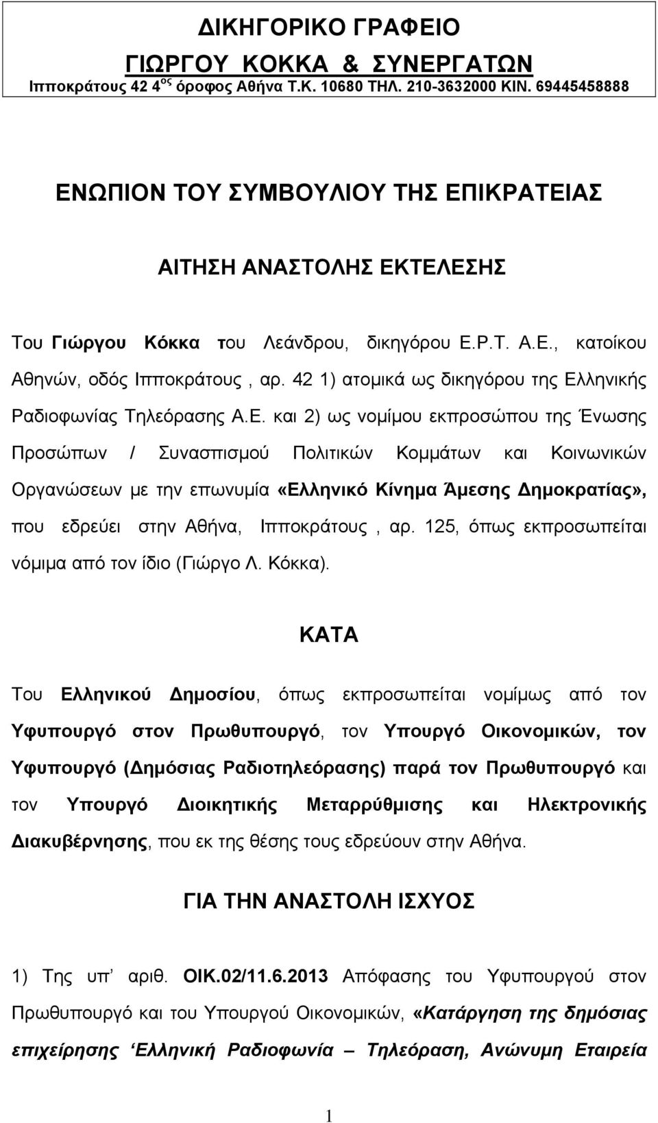 42 1) ατομικά ως δικηγόρου της Ελ