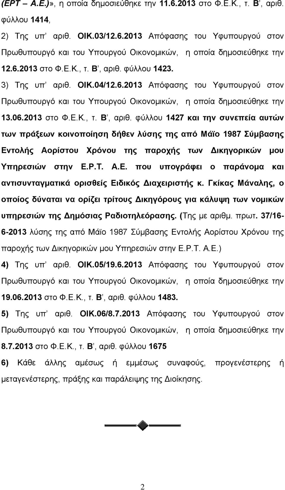 φύλλου 1423. 3) Της υπ αριθ. ΟΙΚ.04/12.6.2013 Απόφασης του Υφυπουργού στον Πρωθυπουργό και του Υπουργού Οικονομικών, η οποία δημοσιεύθηκε την 13.