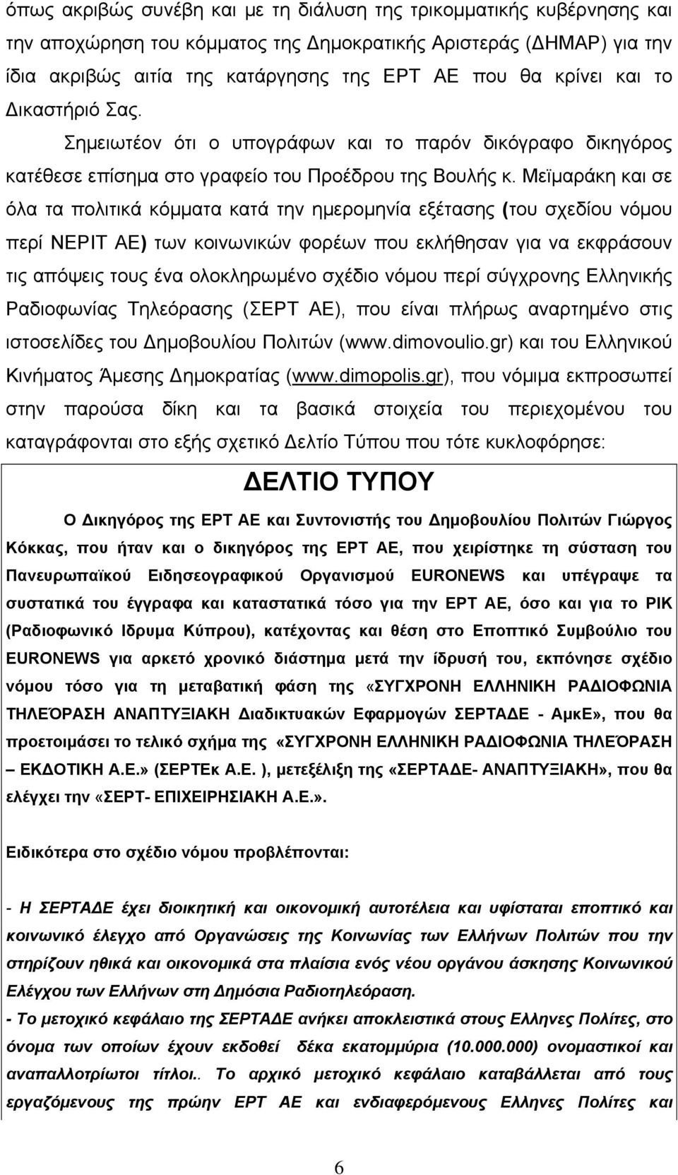 Μεϊμαράκη και σε όλα τα πολιτικά κόμματα κατά την ημερομηνία εξέτασης (του σχεδίου νόμου περί ΝΕΡΙΤ ΑΕ) των κοινωνικών φορέων που εκλήθησαν για να εκφράσουν τις απόψεις τους ένα ολοκληρωμένο σχέδιο